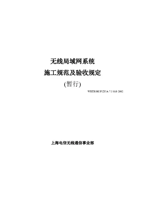 WLAN施工要求及验收规定