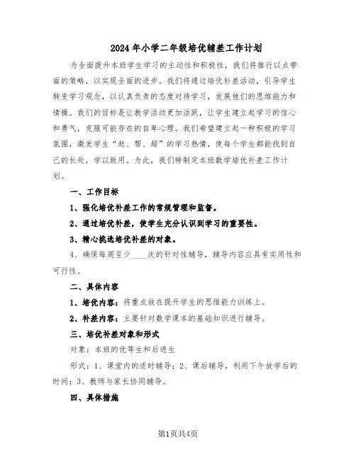 2024年小学二年级培优辅差工作计划（二篇）