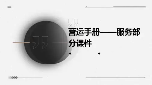 营运手册——服务部分课件