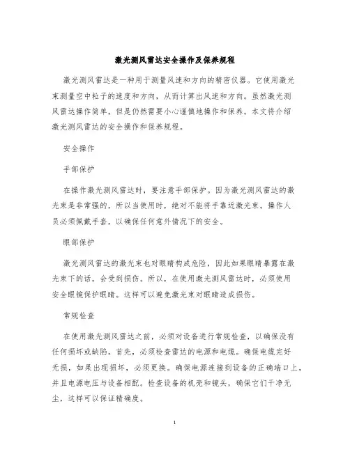 激光测风雷达安全操作及保养规程