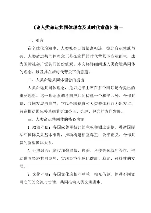 《2024年论人类命运共同体理念及其时代意蕴》范文