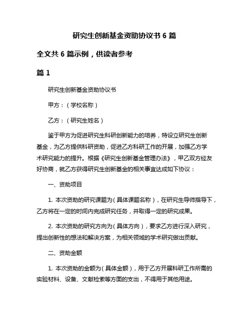 研究生创新基金资助协议书6篇