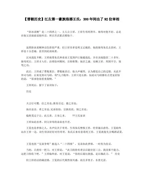 【晋朝历史】江左第一豪族琅琊王氏：300年间出了92位宰相