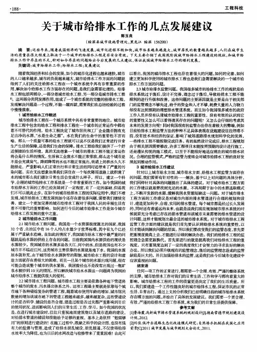 关于城市给排水工作的几点发展建议