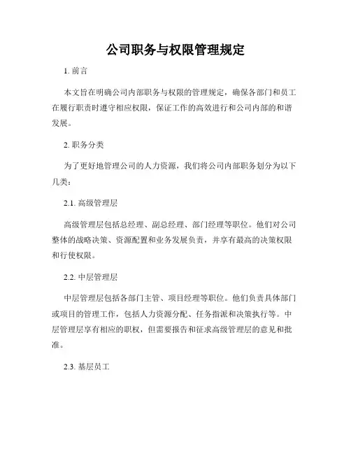 公司职务与权限管理规定