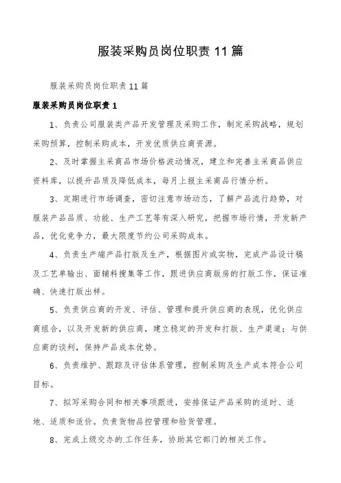 服装采购员岗位职责11篇