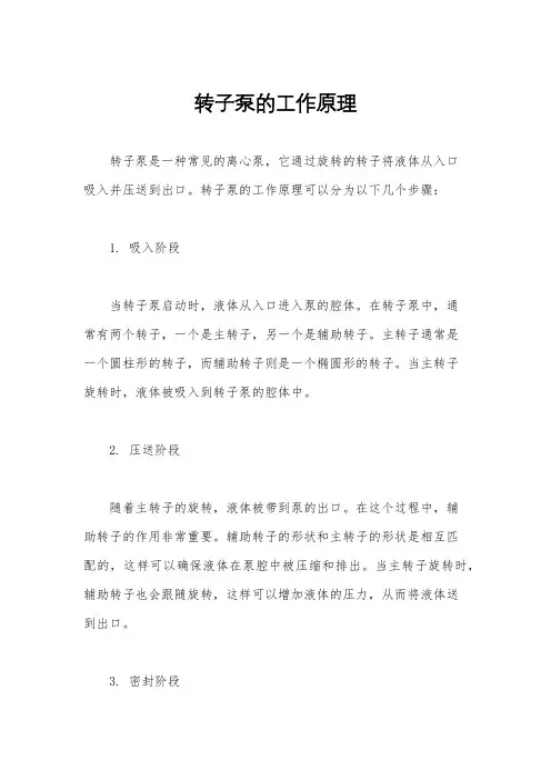 转子泵的工作原理