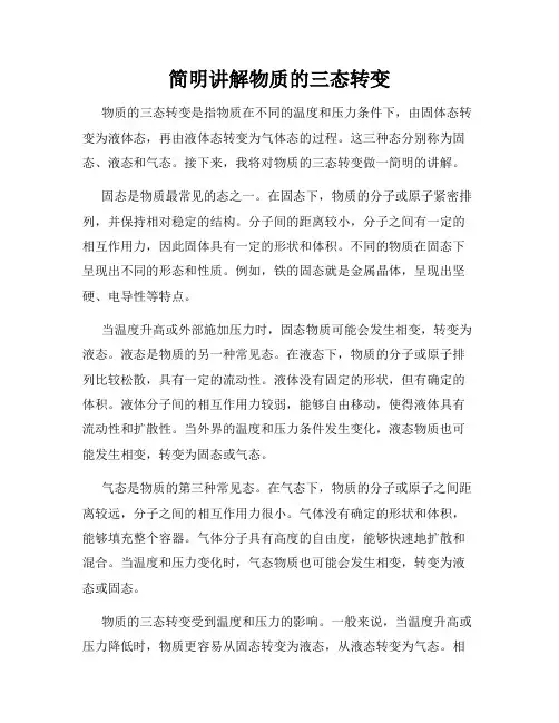 简明讲解物质的三态转变