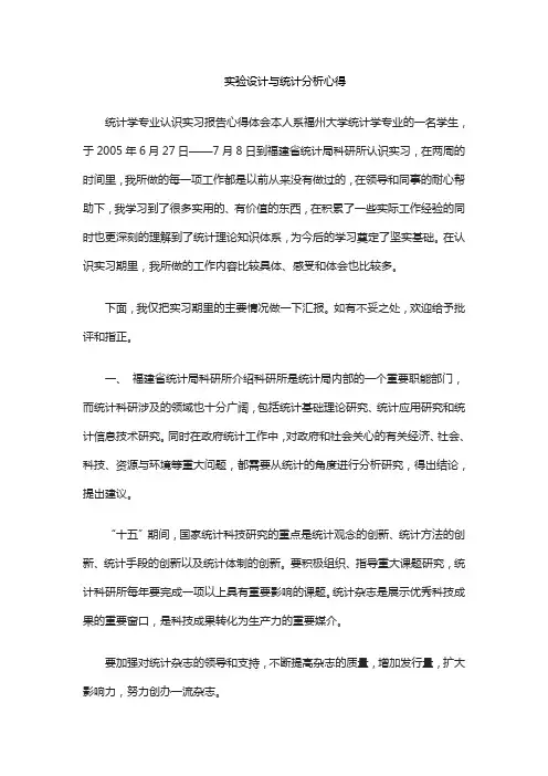 实验设计与统计分析心得