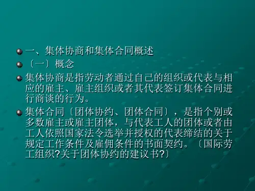 集体协商和集体合同法(1).ppt