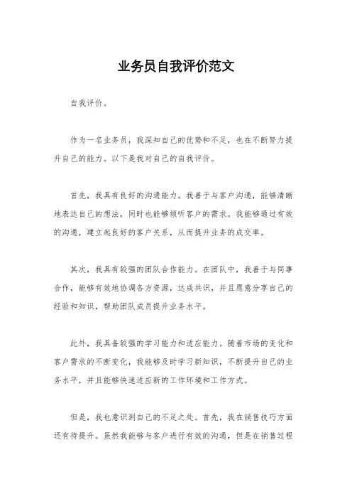 业务员自我评价范文