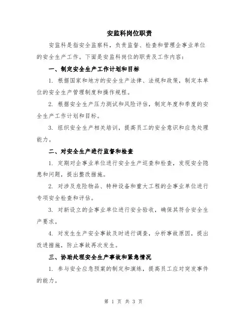 安监科岗位职责