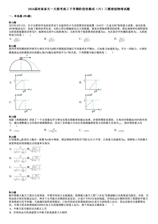 2024届河南省天一大联考高三下学期阶段性测试(六)三模理综物理试题