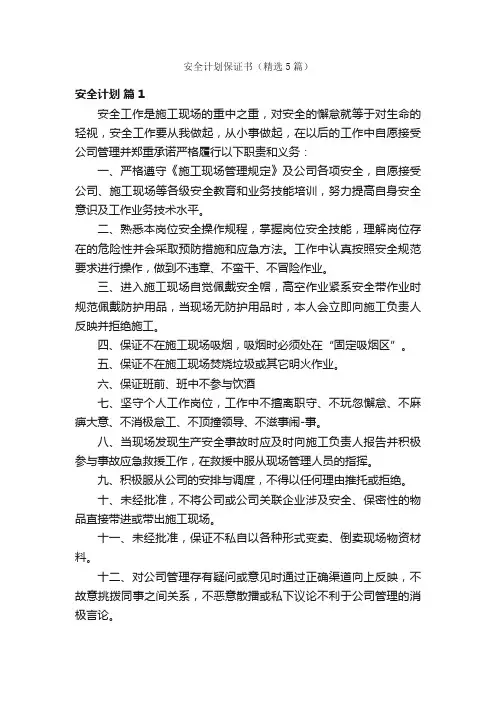 安全计划保证书（精选5篇）