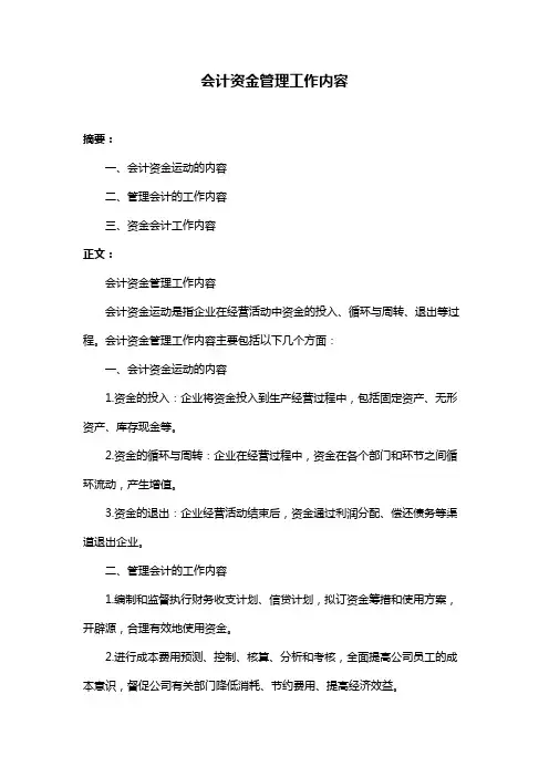 会计资金管理工作内容