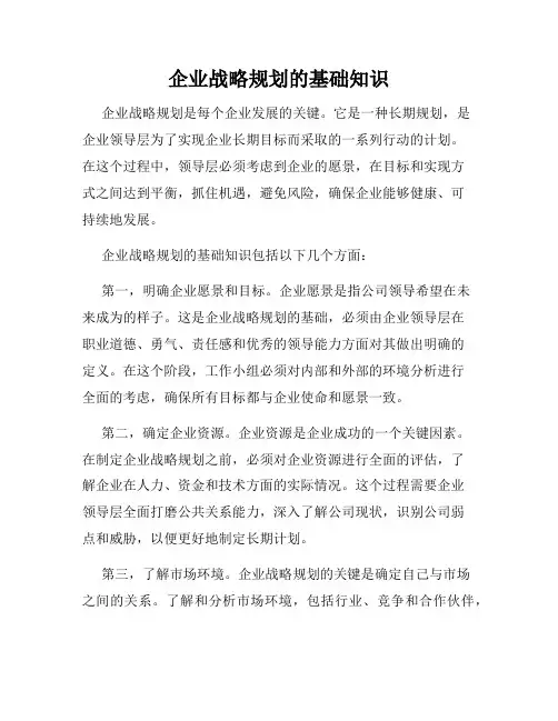 企业战略规划的基础知识