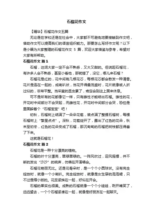 【精华】石榴花作文五篇