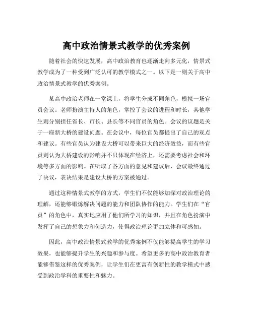 高中政治情景式教学的优秀案例