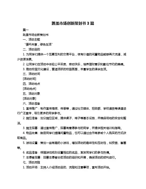 跳蚤市场创新策划书3篇