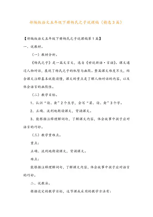部编版语文五年级下册杨氏之子说课稿(精选3篇)