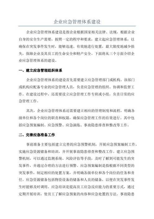 企业应急管理体系建设
