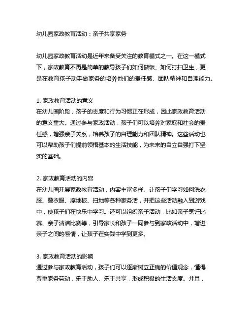 幼儿园家政教育活动：亲子共享家务