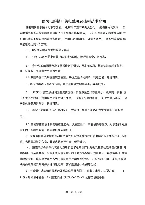 电解铝厂供电整流及控制技术简介