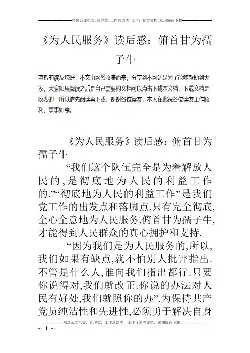 《为人民服务》读后感：俯首甘为孺子牛