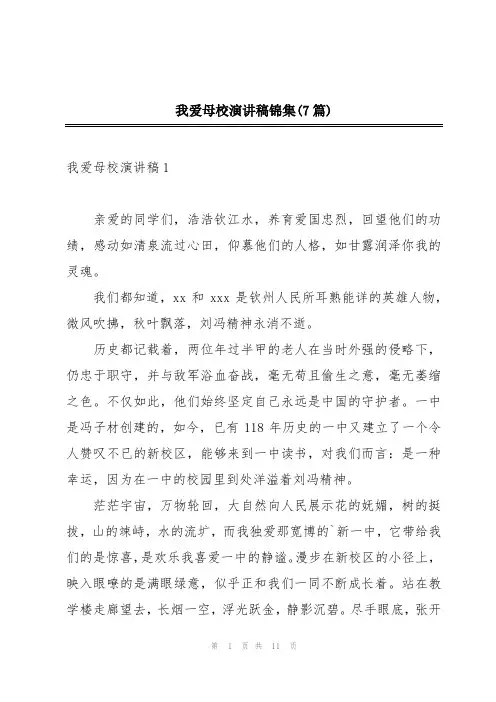 我爱母校演讲稿锦集(7篇)