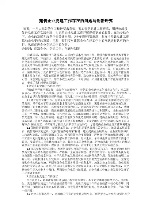 建筑企业党建工作存在的问题与创新研究