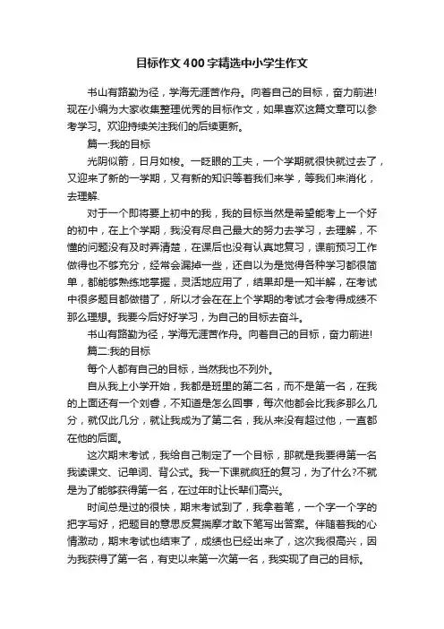 目标作文400字精选中小学生作文