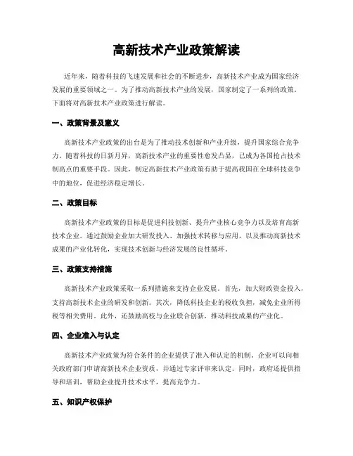 高新技术产业政策解读
