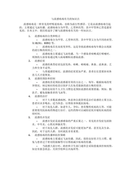 与流感病毒有关的知识点