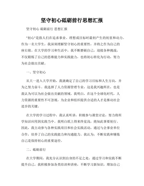 坚守初心砥砺前行思想汇报