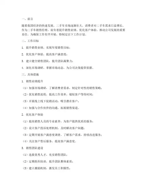 二手车销售经理工作计划开展