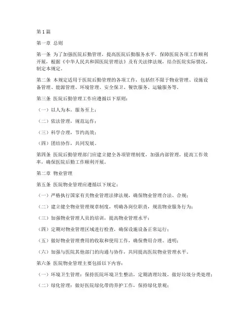 医院后勤管理的规定(3篇)