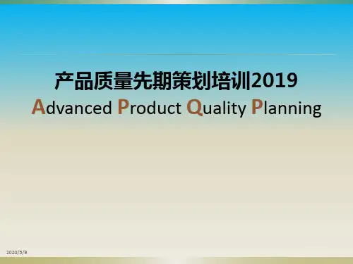 APQP培训资料经典版