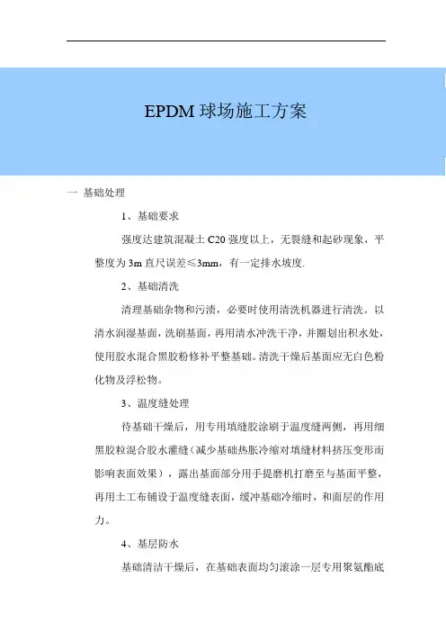 EPDM塑胶跑道施工工艺