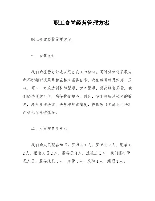 职工食堂经营管理方案