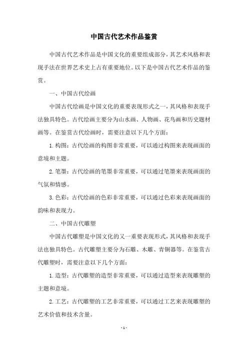 中国古代艺术作品鉴赏