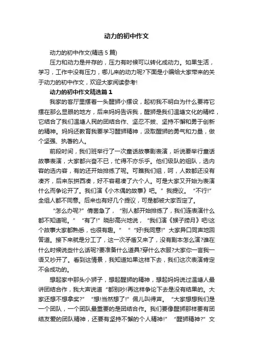 动力的初中作文（精选5篇）