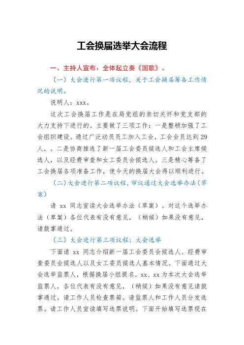 工会换届选举大会流程