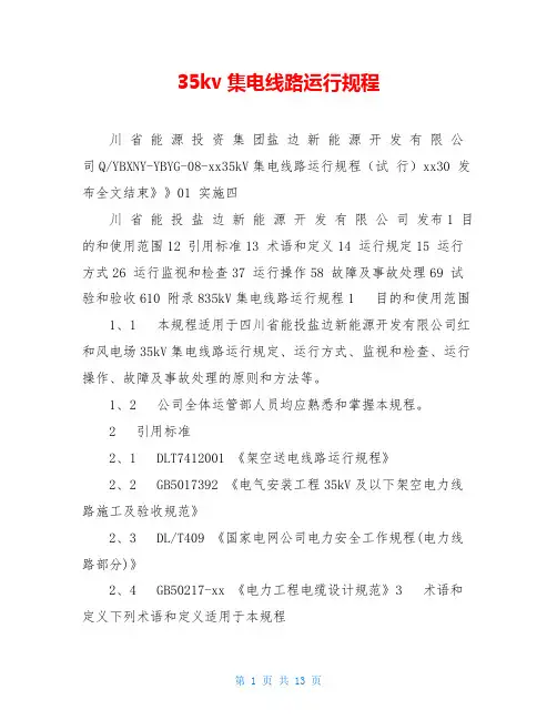 35kv集电线路运行规程