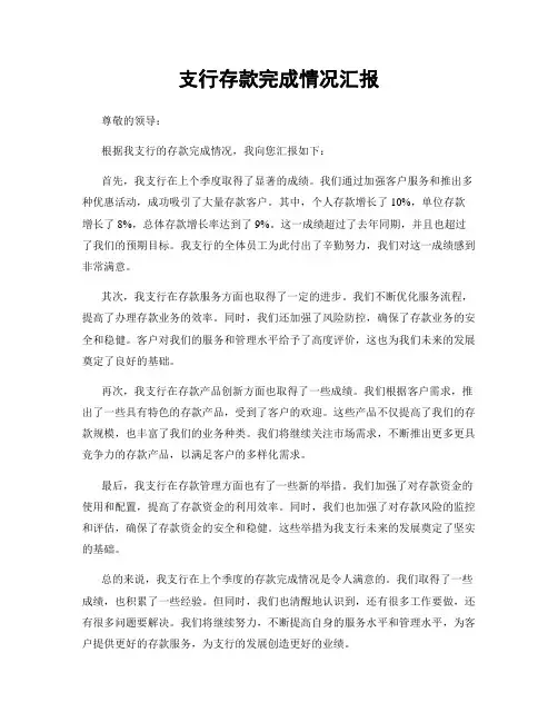 支行存款完成情况汇报