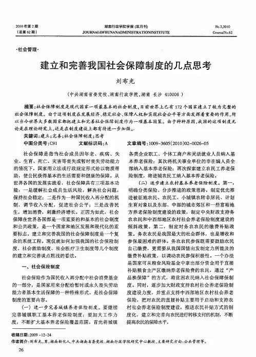 建立和完善我国社会保障制度的几点思考