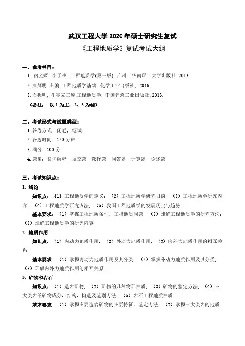 武汉工程大学《工程地质学》考研大纲