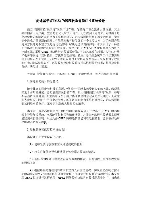 简述基于STM32的远程教室智能灯控系统设计