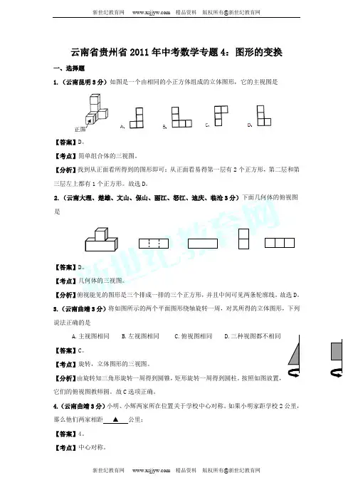 云南省贵州省2011年中考数学试题分类解析专题(1-12)-10