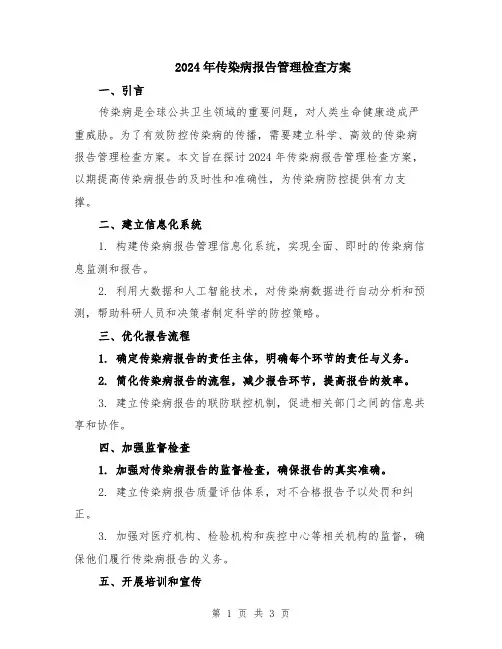 2024年传染病报告管理检查方案