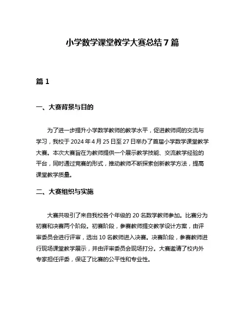 小学数学课堂教学大赛总结7篇